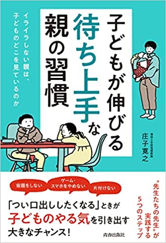 子どもが伸びる「待ち上手」な親の習慣の書影