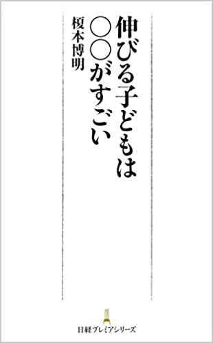 伸びる子どもは○○がすごい書影