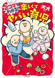 2コマでわかる! 楽しくてヤバい育児