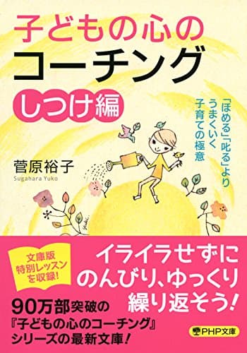子どもの心のコーチング【しつけ編】 「ほめる」「叱る」よりうまくいく子育ての極意 (PHP文庫)