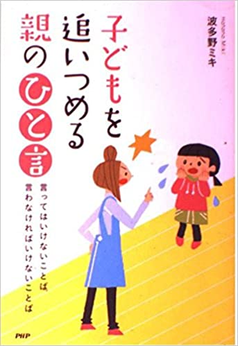 子どもを追いつめる 親の「ひと言」の画像1