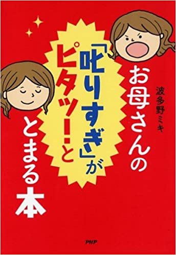 「叱りすぎ」をなくすための2つのお守りの画像1