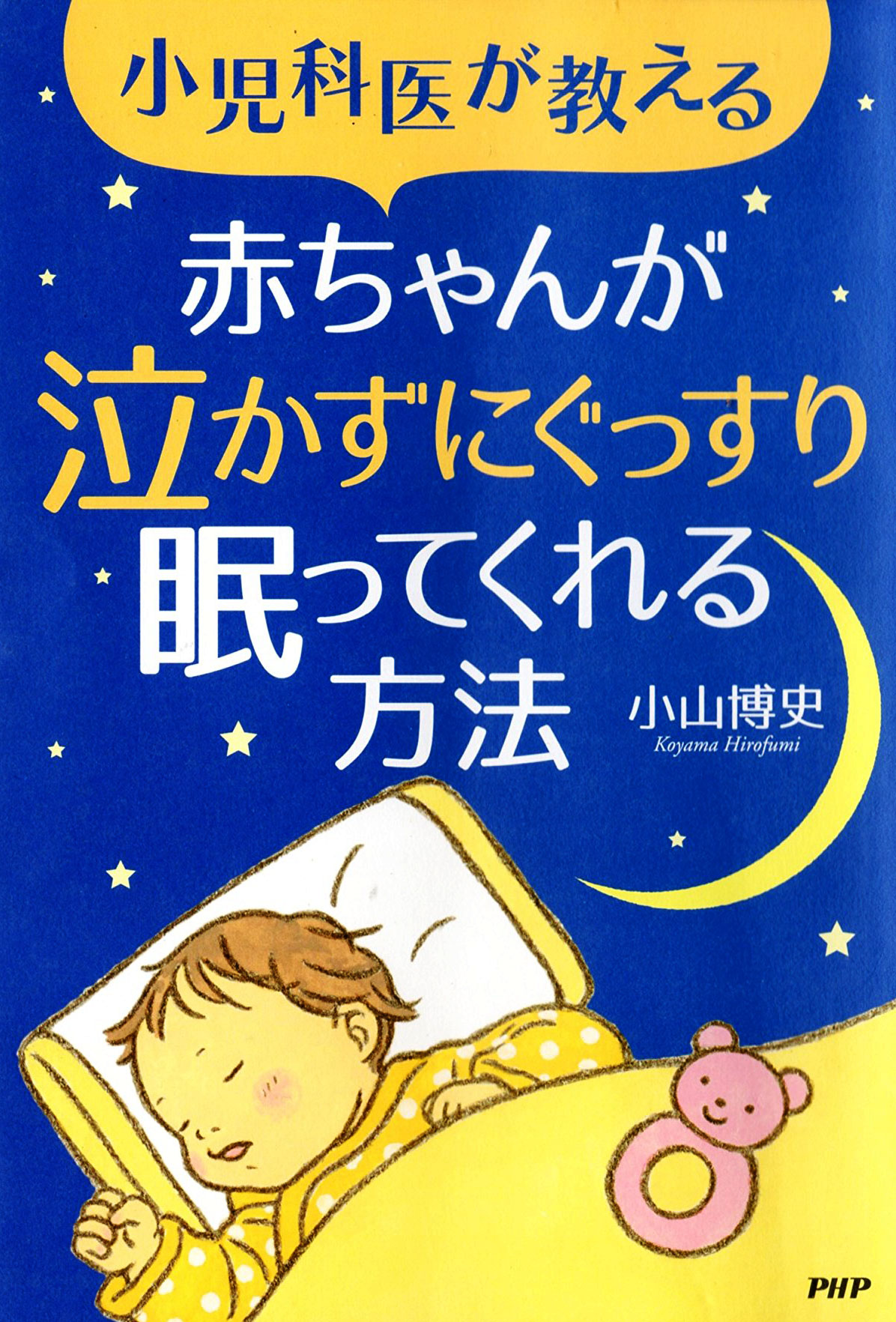 小児科医が教える赤ちゃんが泣かずにぐっすり眠ってくれる方法