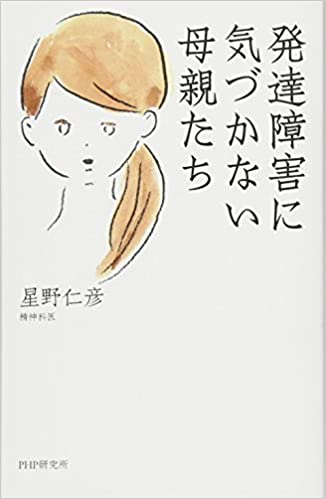 発達障害に気づかない母親たち
