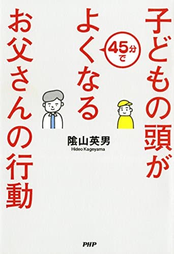 子どもの頭が45分でよくなるお父さんの行動