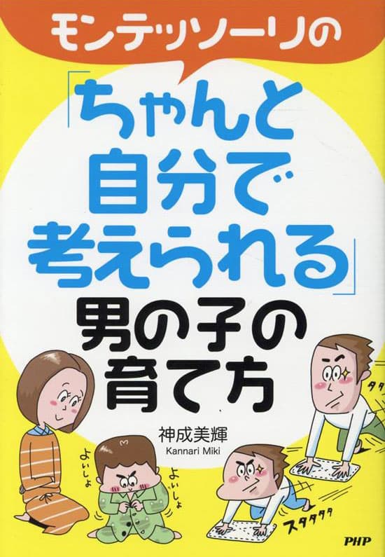 モンテッソーリの「ちゃんと自分で考えられる」男の子の育て方の書影