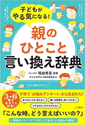 子どもがやる気になる!「親のひとこと」言い換え辞典