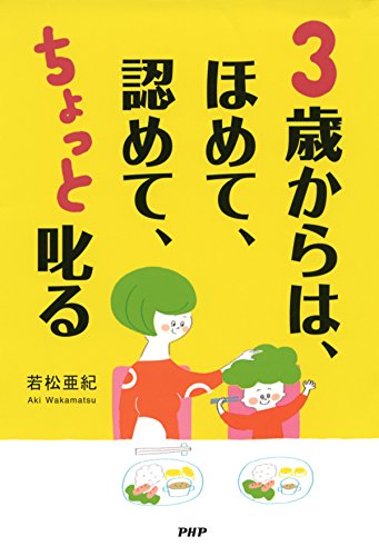 3歳からは、ほめて、認めて、ちょっと叱る―愛情を子どもの心に届ける子育て