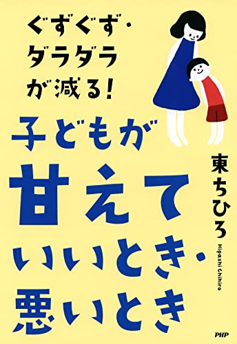 ぐずぐず・ダラダラが減る! 子どもが「甘えていいとき・悪いとき」
