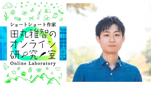 ショートショート作家・田丸雅智のオンライン研究室