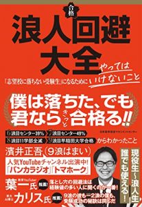 浪人回避大全　「志望校に落ちない受験生」になるためにやってはいけないこと