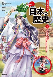 「DVD付 学研まんが NEW日本の歴史