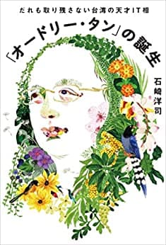 「オードリー・タン」の誕生 だれも取り残さない台湾の天才IT相