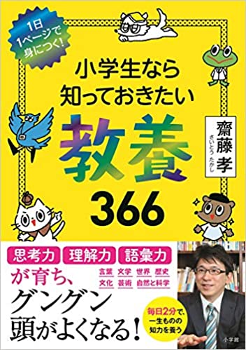 小学生なら知っておきたい教養366