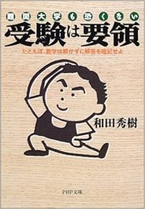 受験は要領（和田秀樹著）