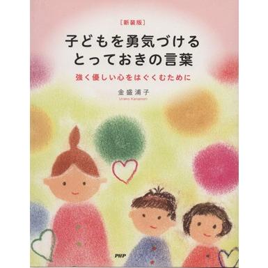 子どもを勇気づけるとっておきの言葉―強く優しい心をはぐくむために