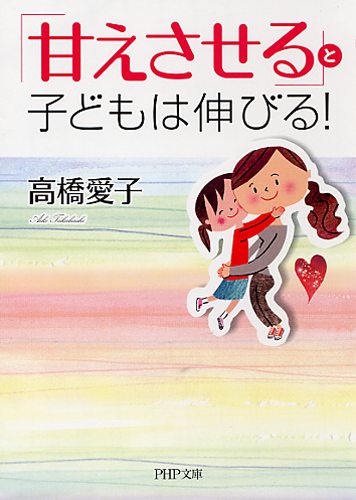 「甘えさせる」と子どもは伸びる！