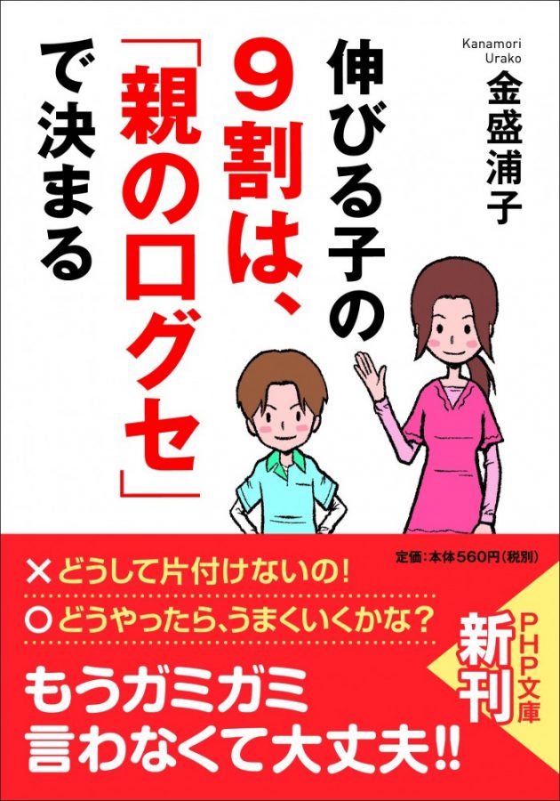 伸びる子の9割は、「親の口グセ」で決まる」