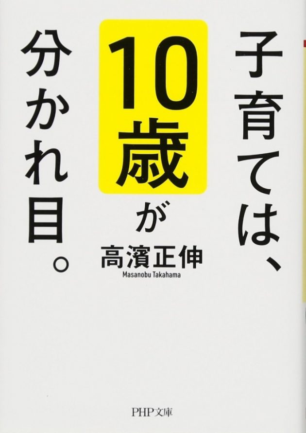 子育ては、10歳が分かれ目。
