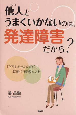 他人とうまくいかないのは、発達障害だから?