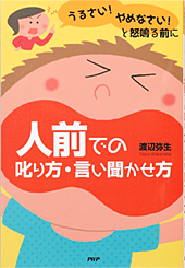 うるさい!やめなさい!と怒鳴る前に人前での叱り方・言い聞かせ方