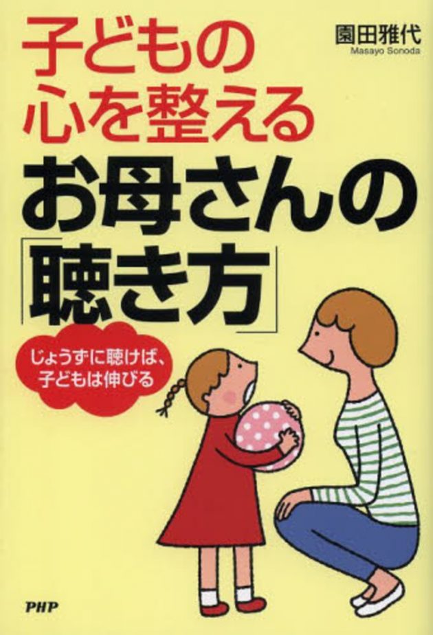 子どもの心を整えるお母さんの「聴き方」