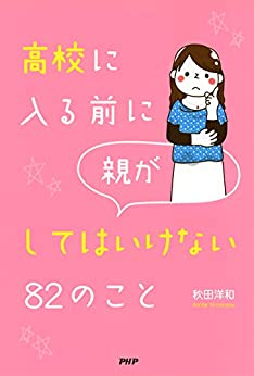 高校に入る前に親がしてはいけない82のこと