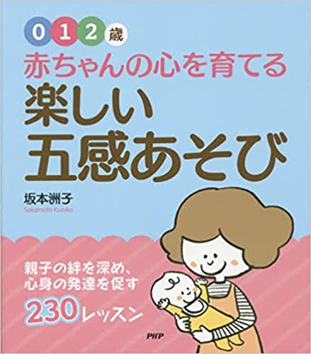 赤ちゃんの心を育てる楽しい五感あそび