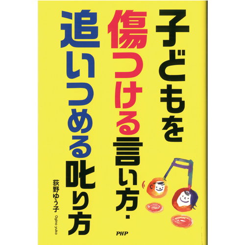 子どもを傷つける言い方・追いつめる叱り方
