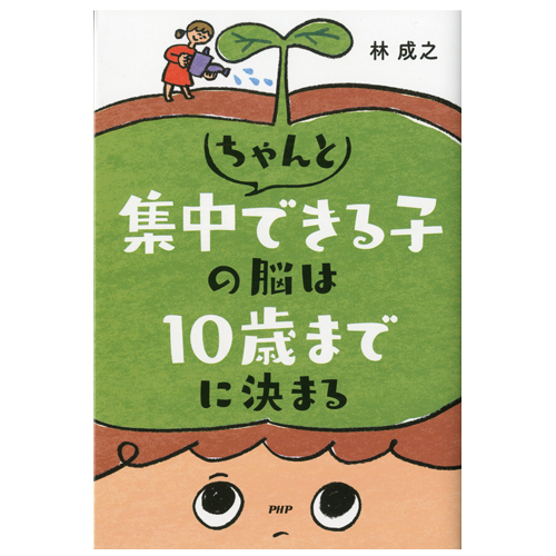 ちゃんと集中できる子の脳は10歳までに決まる