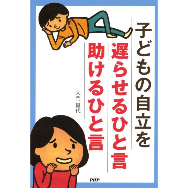 子どもの自立を遅らせるひと言・助けるひと言