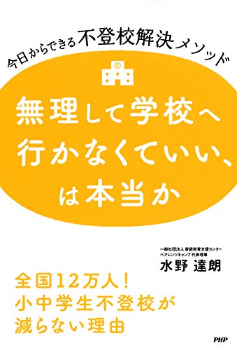 無理して学校へ行かなくていい、は本当か 今日からできる不登校解決メソッド
