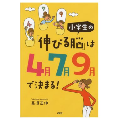 小学生の「伸びる脳」は4月7月9月で決まる!