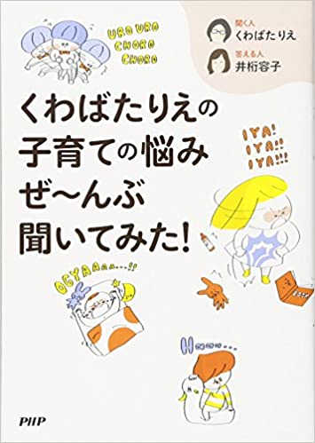 くわばたりえの子育ての悩みぜ~んぶ聞いてみた!