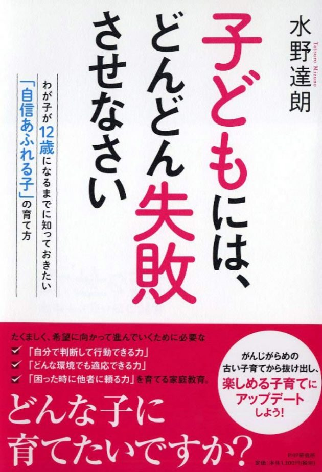 子どもには、どんどん失敗させなさい