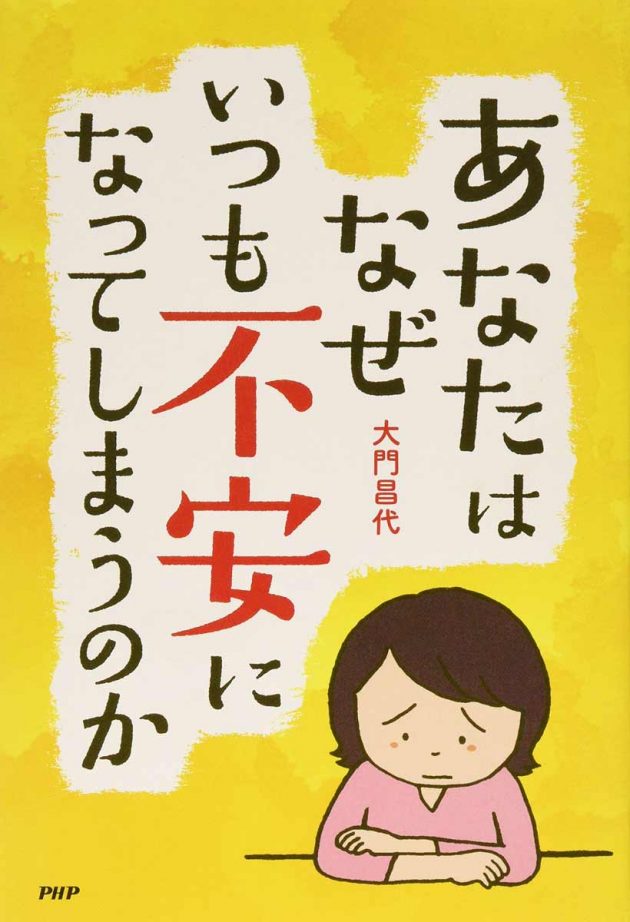 あなたはなぜいつも不安になってしまうのか