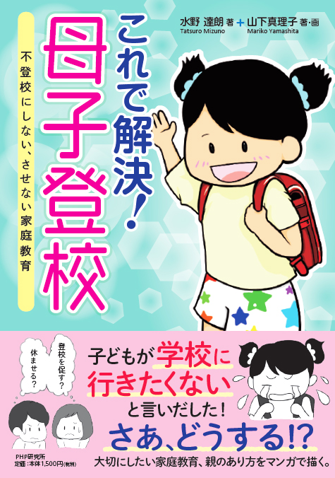 これで解決!  母子登校 不登校にしない、させない家庭教育