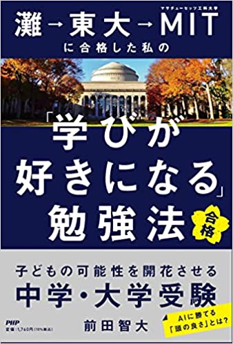 灘→東大→MITに合格した私の「学びが好きになる」勉強法 子どもの可能性を開花させる中学・大学受験