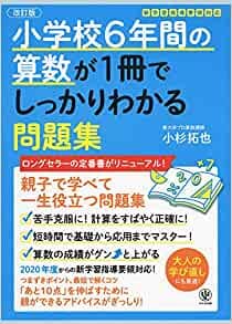 【改訂版】小学校6年間の算数が1冊でしっかりわかる問題集