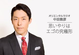 オリエンタルラジオ・中田敦彦「思いやりは エゴの究極形」