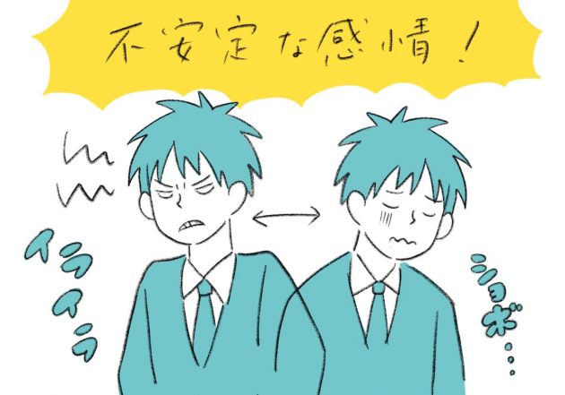 感情の起伏が激しい思春期男子