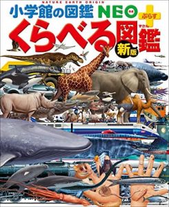[新版]くらべる図鑑