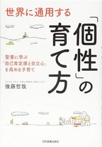 世界に通用する「個性」の育て方 聖書に学ぶ「自己肯定感と自立心」を高める子育て