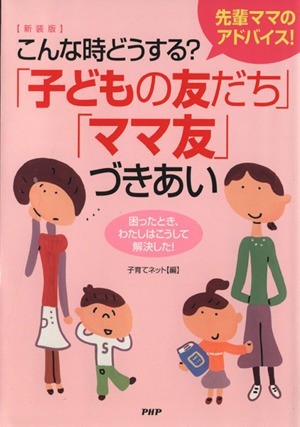 こんな時どうする?「子どもの友だち」「ママ友」づきあい