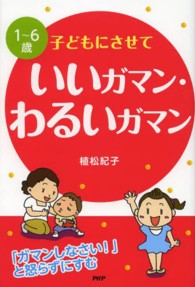 １～６歳子どもにさせていいガマン・わるいガマン - 「ガマンしなさい！」と怒らずにすむ