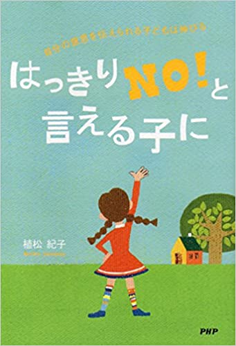 はっきりNO!と言える子に―自分の意思を伝えられる子どもは伸びる