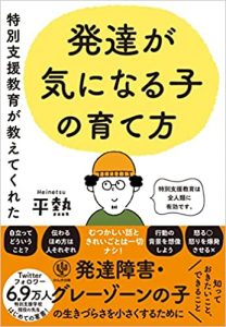 特別支援教育が教えてくれた　発達が気になる子の育て方