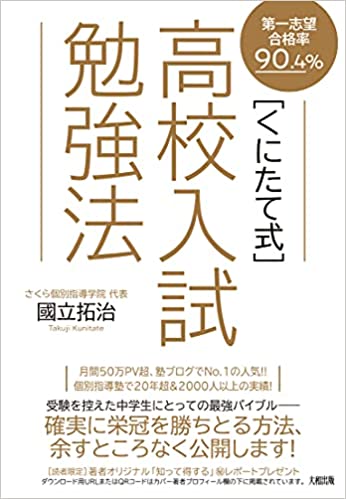 第一志望合格率90.4% 〔くにたて式〕高校入試勉強法