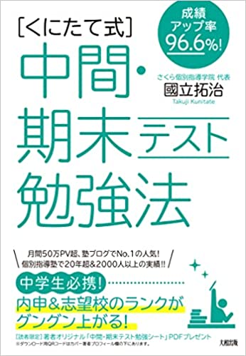 成績アップ率96.6%! [くにたて式]中間・期末テスト勉強法