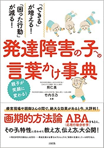 「できる」が増える!「困った行動」が減る! 発達障害の子への言葉かけ事典